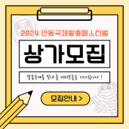 [2024 안동국제탈춤페스티벌] 상가모집 안내🎭