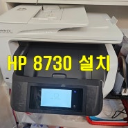 오산 태권도 학원 잉크젯 HP 8730 무한 복합기 설치 완료