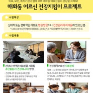 [매화복지센터] 매화동 어르신 건강지킴이 프로젝트