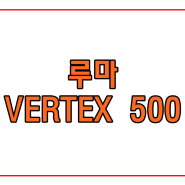 저렴하지만 가성비 뛰어는 썬팅을 찾는다면 루마버텍스500 필름지 추천드려요