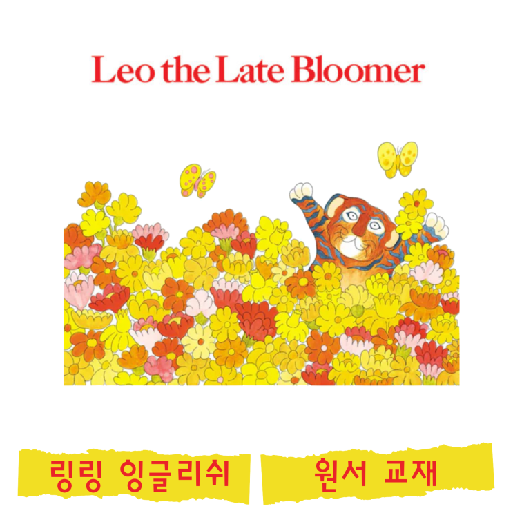 Leo the Late Bloomer 영어 그림책 [화상영어 원서교재] : 네이버 블로그