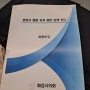 화성시의회 최종보고회가는 전철안~ 6:40출/9:10착/10:30보고회 "내가 맡은 첫 연구용역이라 긴장하며 전력을 다함. 화성시법원 유치 시의회역할 제안안을 잘 활용하시기를...