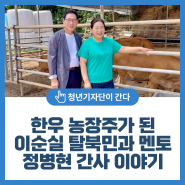 한우 농장주가 된 이순실 탈북민과 멘토 정병현 간사 이야기