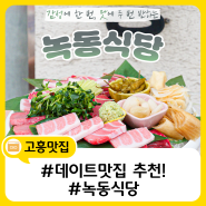 고흥 #데이트맛집 추천! #녹동식당