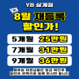 김해삼계헬스장 YB휘트니스 8월 EVENT!