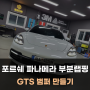 포르쉐 파나메라 GTS 범퍼로 부분 랩핑 변신! 팀올포디움 아산 랩핑