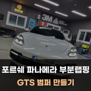 포르쉐 파나메라 GTS 범퍼로 부분 랩핑 변신! 팀올포디움 아산 랩핑