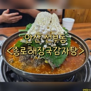 안산 선부동 뼈해장국 맛집 해장 술집 - 종로해장국감자탕