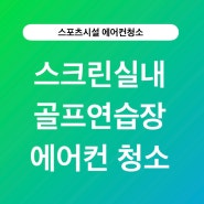 실내골프 스크린 연습장 스포츠 시설에서의 에어컨 청소 이야기