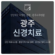 광주신경과 뇌 손상 문제로 재활병원 찾는다면