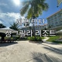 세부 샹그릴라 리조트 4인가족 디럭스룸 여행 꿀팁 세부여행 준비물