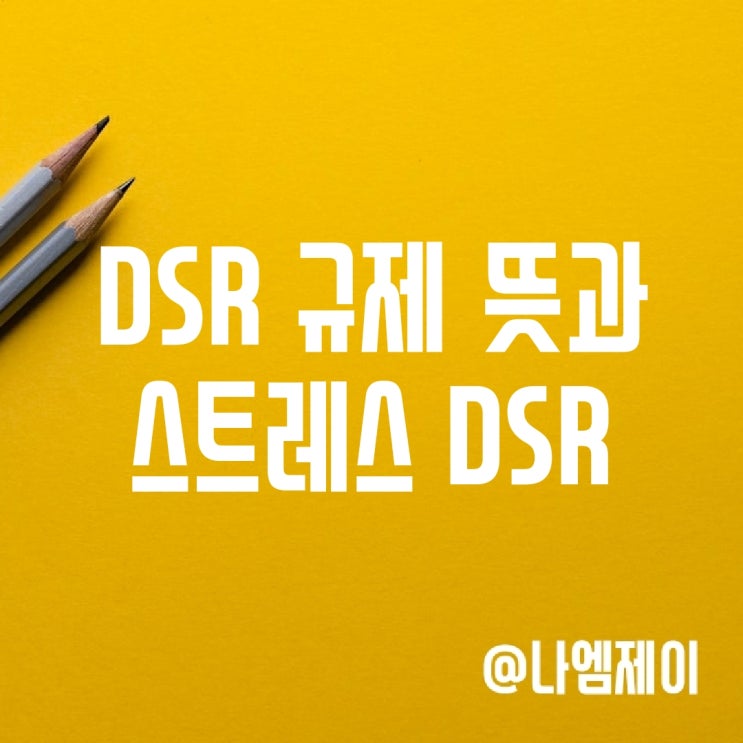 DSR 40% 규제 뜻, 스트레스 DSR 2단계 : 네이버 블로그