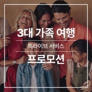 대가족 여행을 위한 '트라이브' 서비스 도입