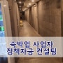 수원 모텔 숙박업 개인사업자 정책자금 실행사례