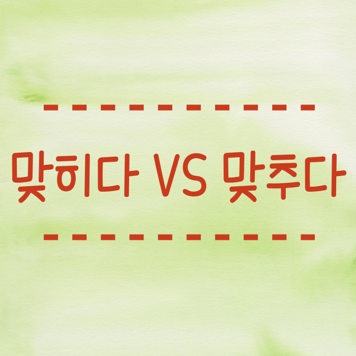 맞히다 맞추다 올바른 한글 맞춤법 알려드려요. : 네이버 블로그
