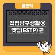 타고난 지도자! 엣팁(ESTP)에게 딱 맞는 직업은?