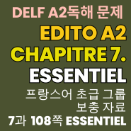 프랑스어 초보/초급 공부자료 Edito A2 7과 Essentiel + DELF A2 독해문제