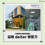 [KOTRA deXters 3기 TA] 김해덱스터(deXter)방문기