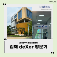 [KOTRA deXters 3기 TA] 김해덱스터(deXter)방문기