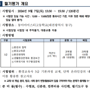 2024 하반기 환경교육사 3급 필기시험 공고_장소는 대전입니다