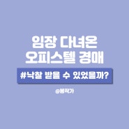 임장 다녀온 오피스텔 경매로 낙찰 받을 수 있었을까?(ft.수익률)