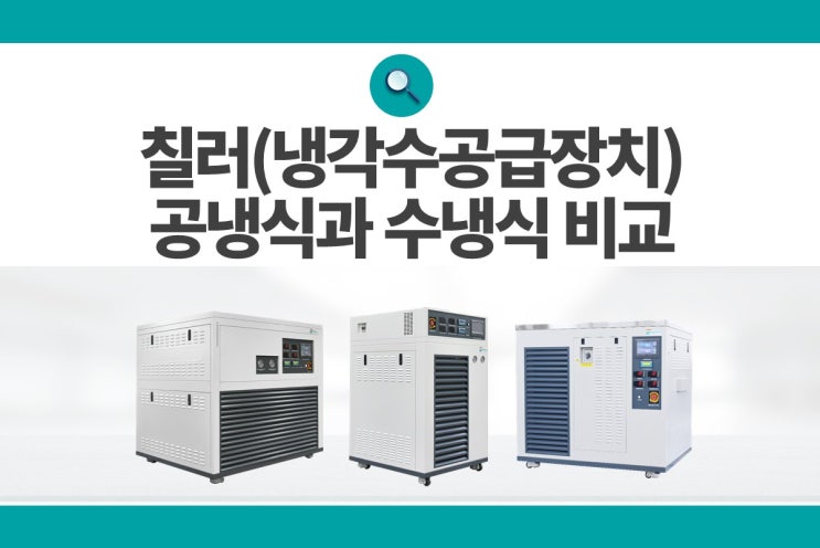 칠러(냉각수공급장치)의 수냉식과 공냉식 비교 : 네이버 블로그