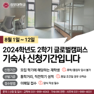 김포대학교 2024년 2학기 기숙사 신청안내