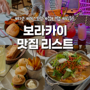 [보라카이] 자유여행 맛집 리스트 내돈내산 추천