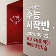 재수 기숙학원 2026 수능대비 선행반 9월 개강 검정고시 군전역자 N수생 추천 노베이스생도 상담후 가능