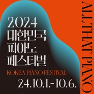 GGAC 기획ㅣ2024 대한민국 피아노 페스티벌