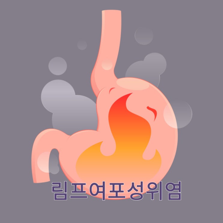 림프여포성위염 결절성 위염 때문에 한의원을 찾아오는 경우 : 네이버 블로그
