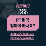 [향남 헬스장/향남 필라테스] PT 꼭 받아야 하나요? 리즈바디피트니스&리즈바디필라테스