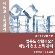 얼음도 상할까요? 아이스 아메리카노 위생적으로 만들어 판매하고 계시나요?