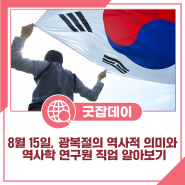 8월 15일, 광복절의 역사적 의미와 역사학 연구원 직업 알아보기