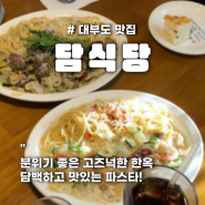 대부도 노을맛집 탄도항 근처 분위기 좋은 파스타 맛집_담식당(한옥)