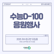 수능D-100 응원 이벤트 (feat.농심 음료, 직접 포장한 선물)