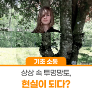 상상 속 투명망토, 현실이 되다?