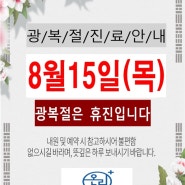 [온누리메디칼의원] 광복절 휴진안내