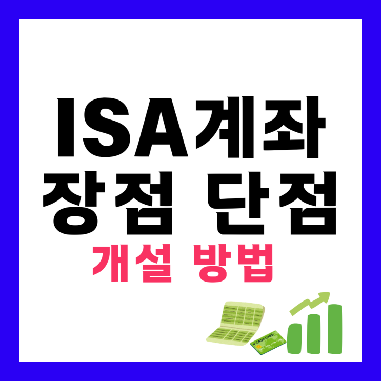 중개형 ISA 계좌 개설 단점 장점 : 네이버 블로그