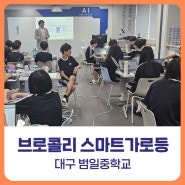 [비피랩/대구코딩] 브로콜리 프로젝트_스마트가로등 / 범일중학교