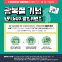 반지대학 8월 특별 이벤트 :: 광복절 기념 50% 할인 이벤트