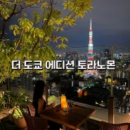 더 도쿄 에디션 토라노몬 도쿄타워 뷰 호텔 스위트룸 숙박 후기 The Tokyo EDITION Toranomon