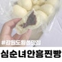 강원도 횡성 안흥 맛집 오리지널 심순녀 안흥찐빵