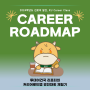 [건국대] 2024학년도 진로의 발견, KU Career Class 커리어 로드맵 경진대회 체험기