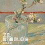 [안성] 고흐, 향기를 만나다 展 2024