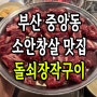 부산 중앙동 맛집 돌쇠장작구이 소안창살