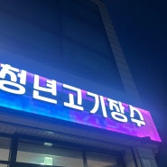 독산 고기무한리필 쯔양이 다녀간 가게 "청년고기장수 독산점" 리뷰