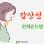 분당갑상선 혹이 만져진다면?