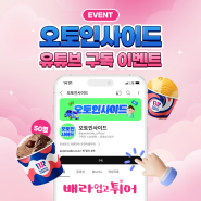 [EVENT] 🍧배라 업고 튀어! 오토인사이드 유튜브 구독 이벤트🎁