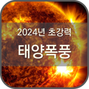 2024년 5월의 강력한 태양폭풍과 오로라